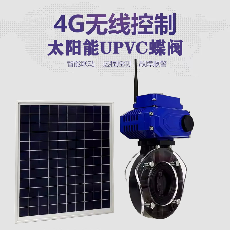 荷塘皓久 无线太阳能远程控制蝶阀 光伏板发电 精准控制 开关迅速 农田灌溉